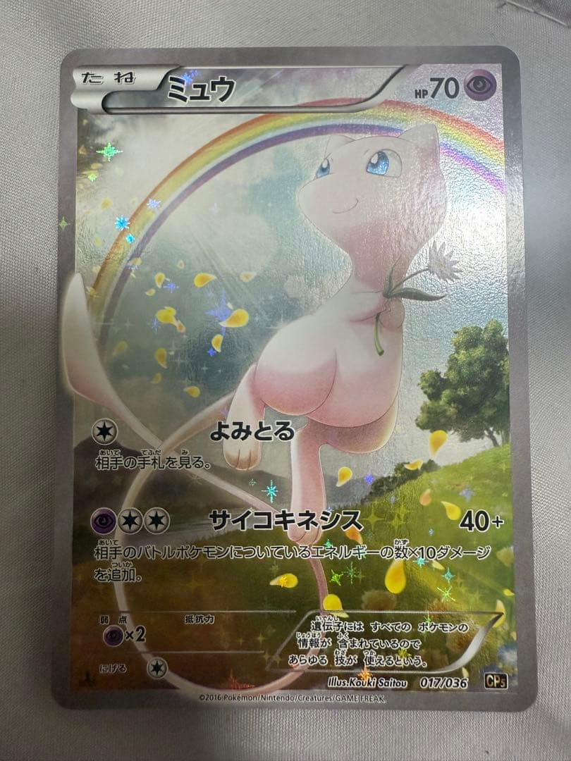 ミュウ CP5 幻·伝説ドリームキラコレクション 017/036 - メルカリ