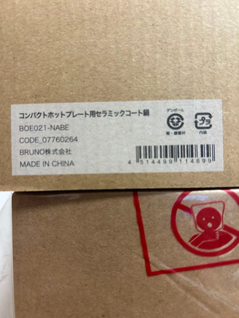 新品 ブルーノ BRUNO コンパクトホットプレート＋セラミックコート鍋 セット