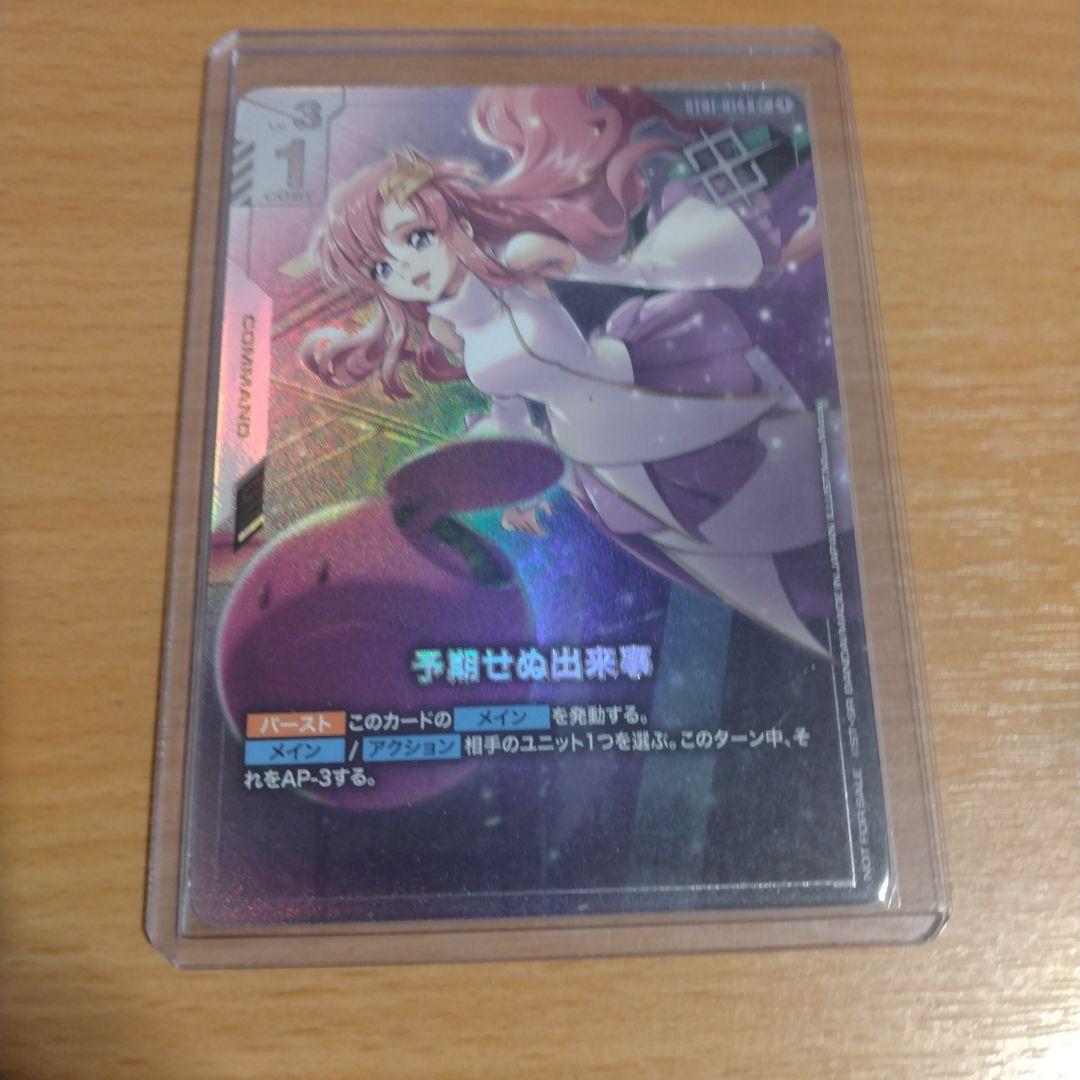 ガンダムカードゲーム優勝プロモ　ラクス　予期せぬ出来事 パラレル　値下げ交渉可能 ガンダムカードゲーム ラクス5枚セット 予期せぬ出来事 溢れる慈愛