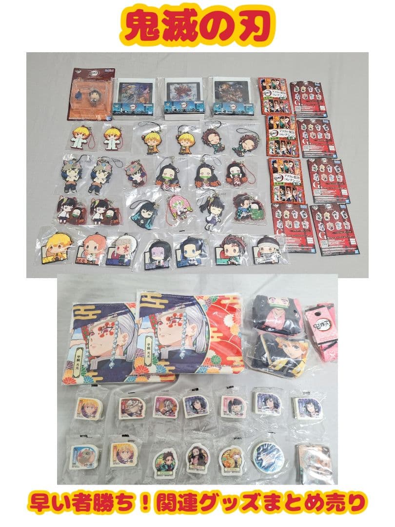 早い者勝ち！ 鬼滅の刃 関連グッズ まとめ売り 大量セット - メルカリ