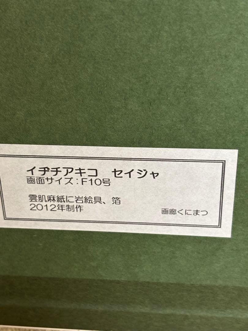 イヂチアキコ 「セイジャ」 (蝶と女性の日本画（青色）)