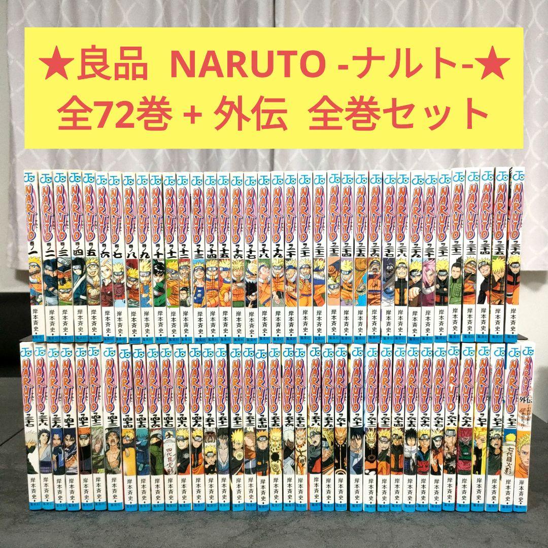良品】ナルト NARUTO 全巻セット 1〜72巻☆良品☆ ナルト 全72巻