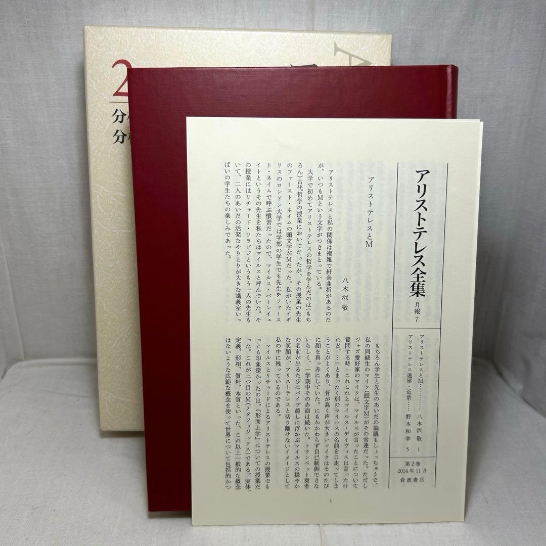 初版・月報付】アリストテレス全集 2 分析論前書/後書 岩波書店