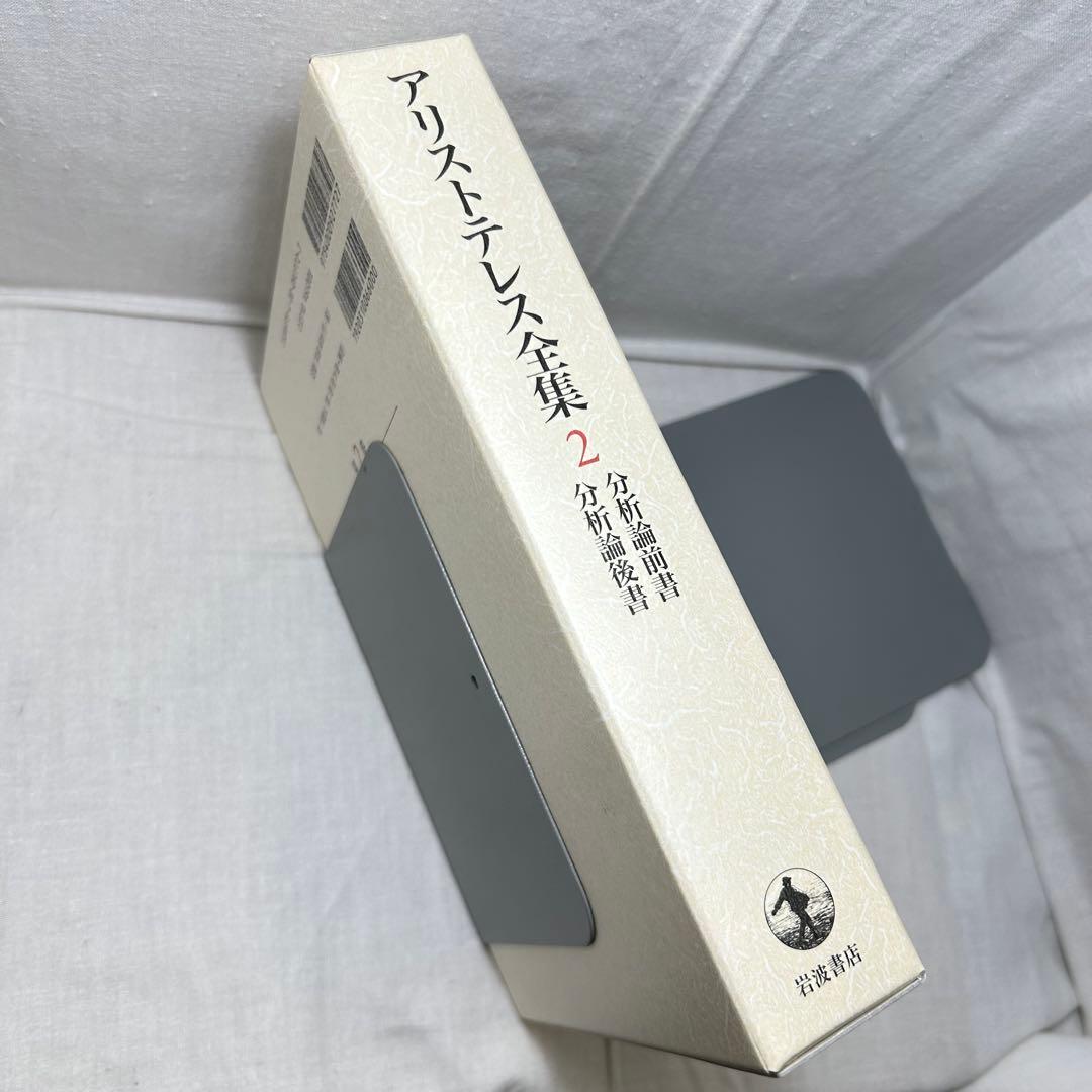 初版・月報付】アリストテレス全集 2 分析論前書/後書 岩波書店