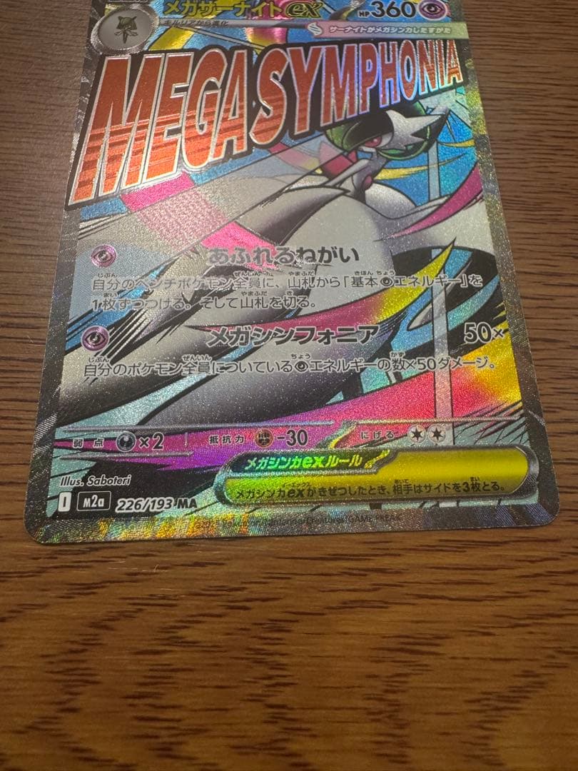 メガサーナイトEX MA 中国語エラーカード