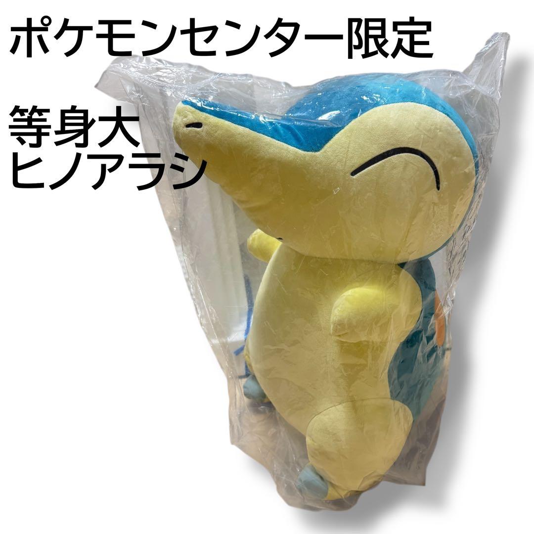 ポケモンセンターオリジナル ぬいぐるみ 等身大ヒノアラシ ポケモン