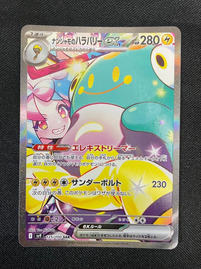 ポケモンカードナンジャモのハラバリーex sar