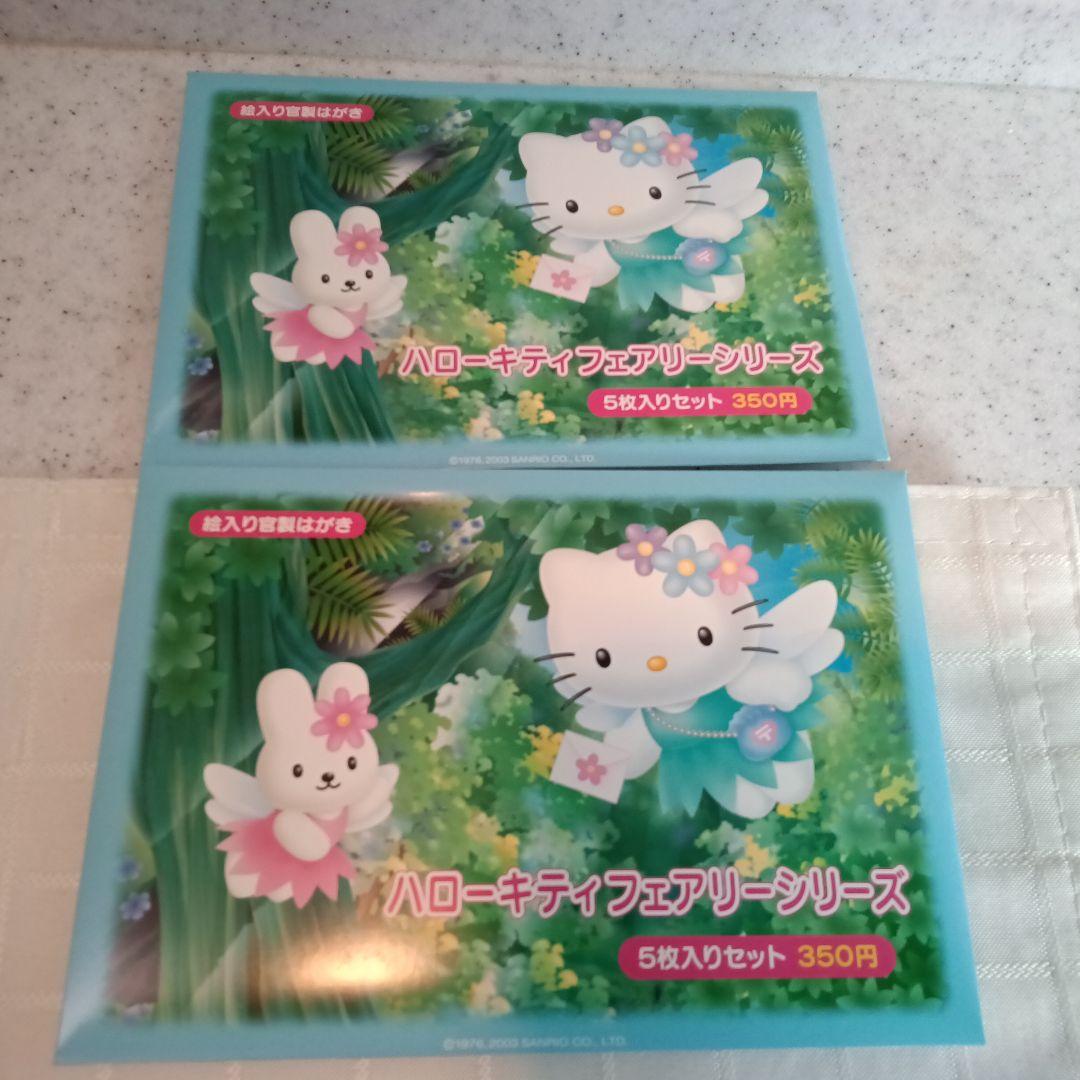 サンリオ ハローキティ フェアリー 郵便 レター 2002 2003 2004年
