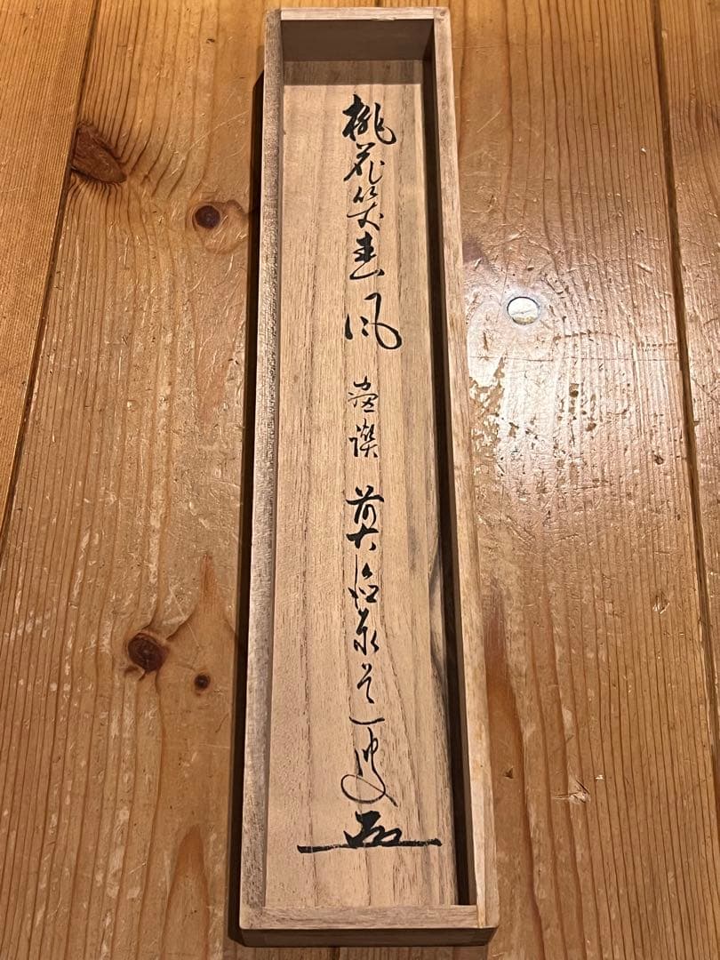 足立泰道 書「桃花笑春風 立雛 画賛」 大徳寺 臨済宗 掛軸 掛け軸 茶掛