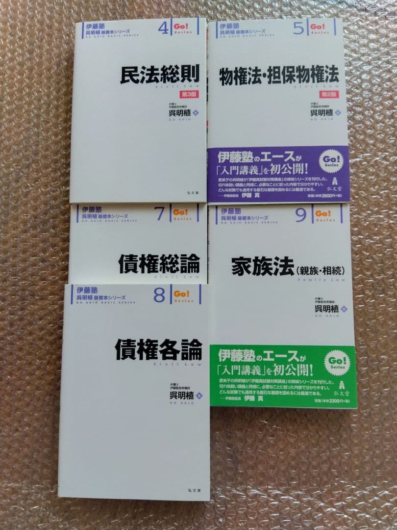 伊藤塾 呉 明植 基礎本シリーズ 民法総則 物件法・担保物権法 債権