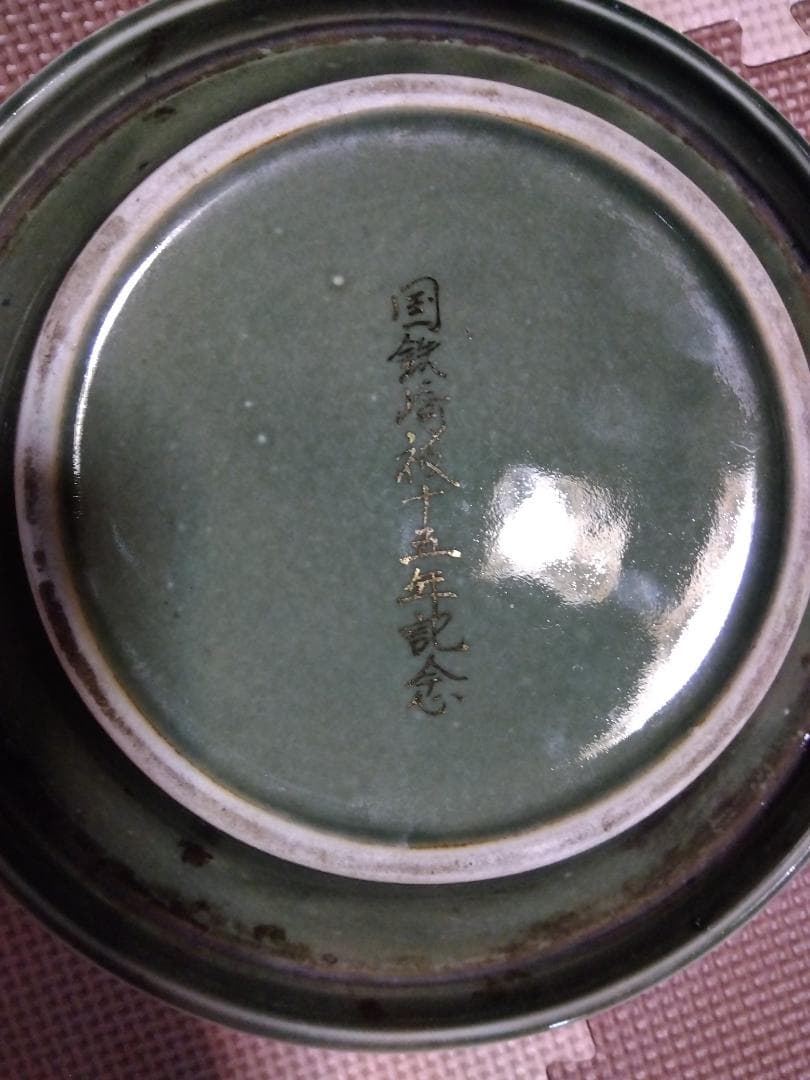 国鉄崎被15年記念灰皿