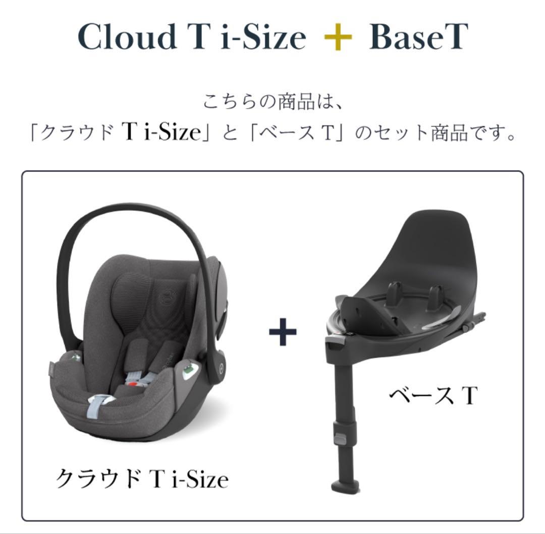 【保証有り】(①)サイベックス クラウド T i-Size + ベース Tセット