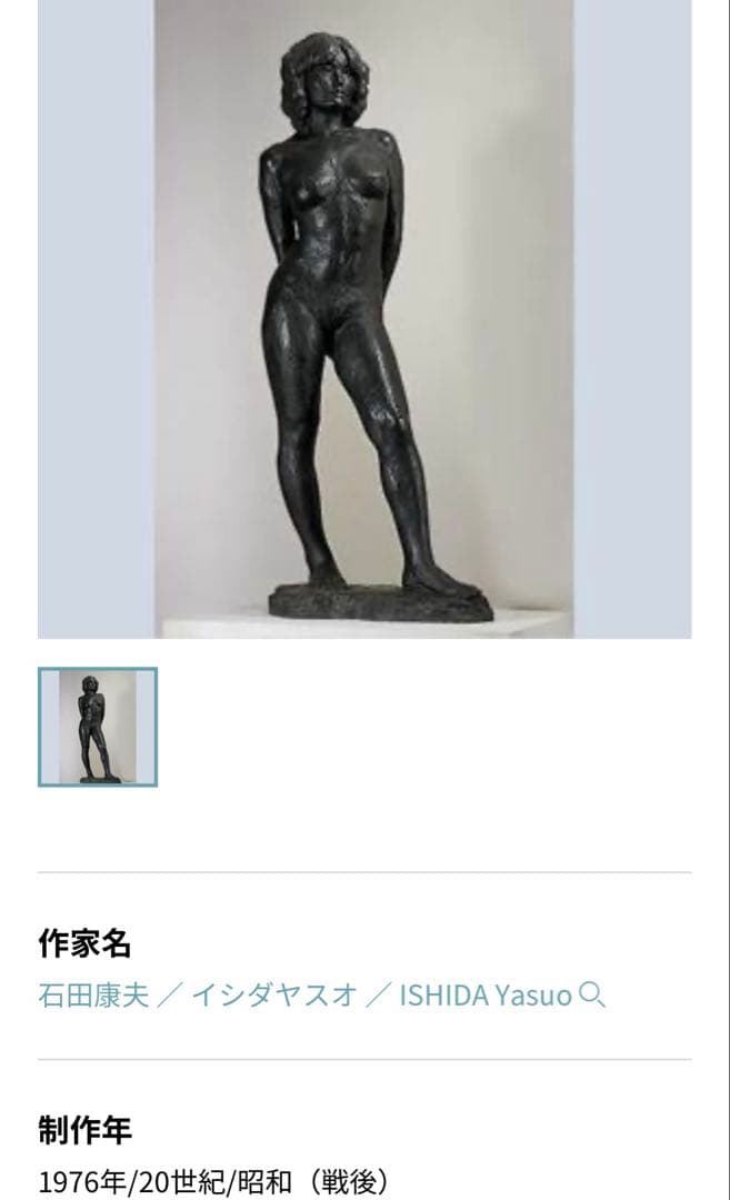 裸婦像 女性像 家具 アンティーク 石田康夫 彫刻 インテリア 芸術家 美術館