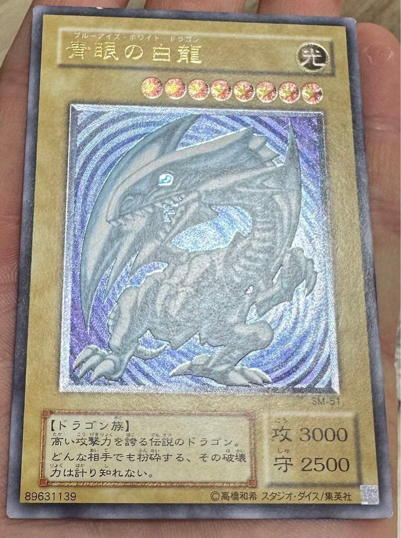 自身での鑑定提出】青眼の白龍 レリーフ PSA8 微青艶 SM-51