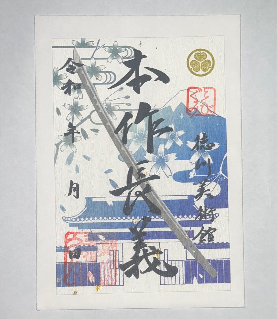 徳川美術館 山姥切長義 刀朱印 本作長義