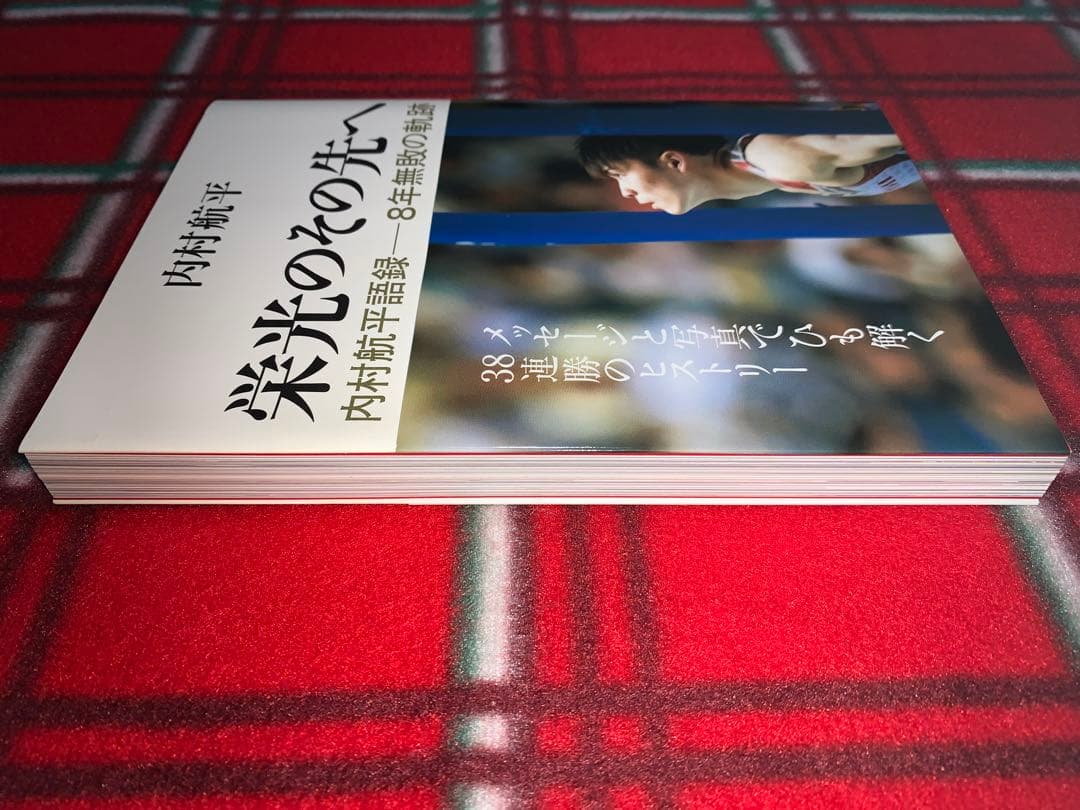 【美品帯付き】内村航平　初版　直筆サイン本　栄光のその先へ