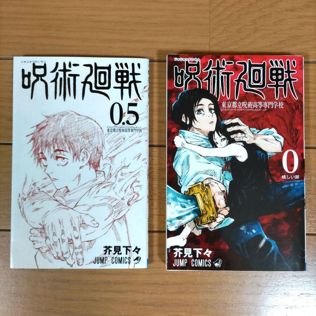 呪術廻戦 全30巻セット+0巻+0.5巻【初版23冊/しおり】計32冊　全巻