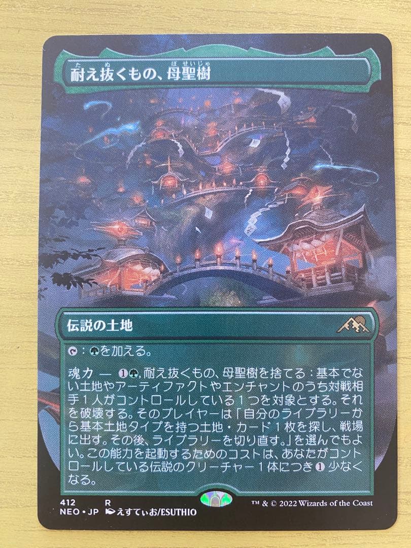 MTG 耐え抜くもの、母聖樹 日本語 - メルカリ