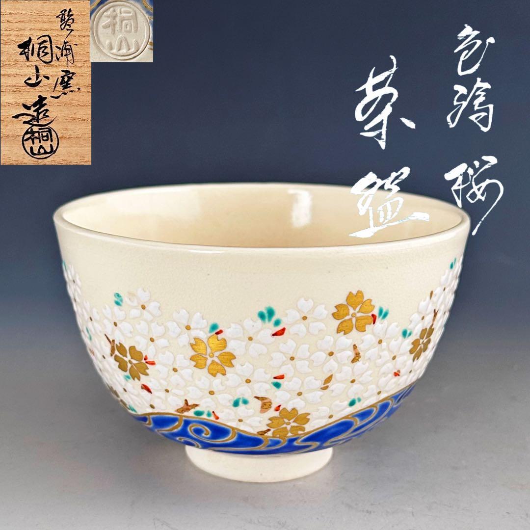 茶道具 色絵 桜 茶碗 琴浦窯 和田桐山 共箱 春 薄茶 抹茶 さくら