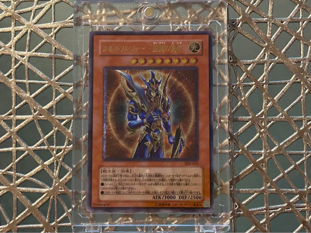 期間限定値下げ】遊戯王 カオスソルジャー・開闢の使者 初期 レリーフ