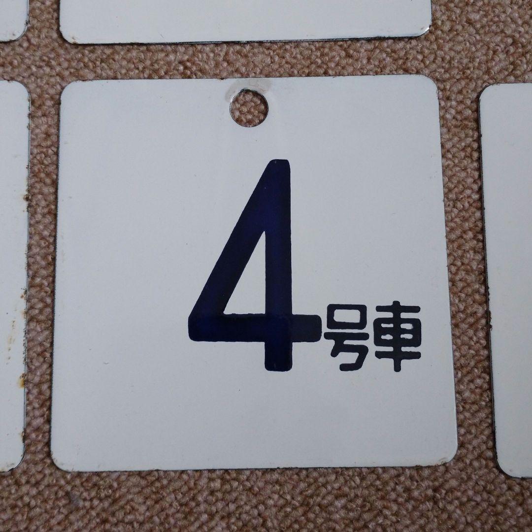 【鉄道部品】ホーロー製 号車札セット