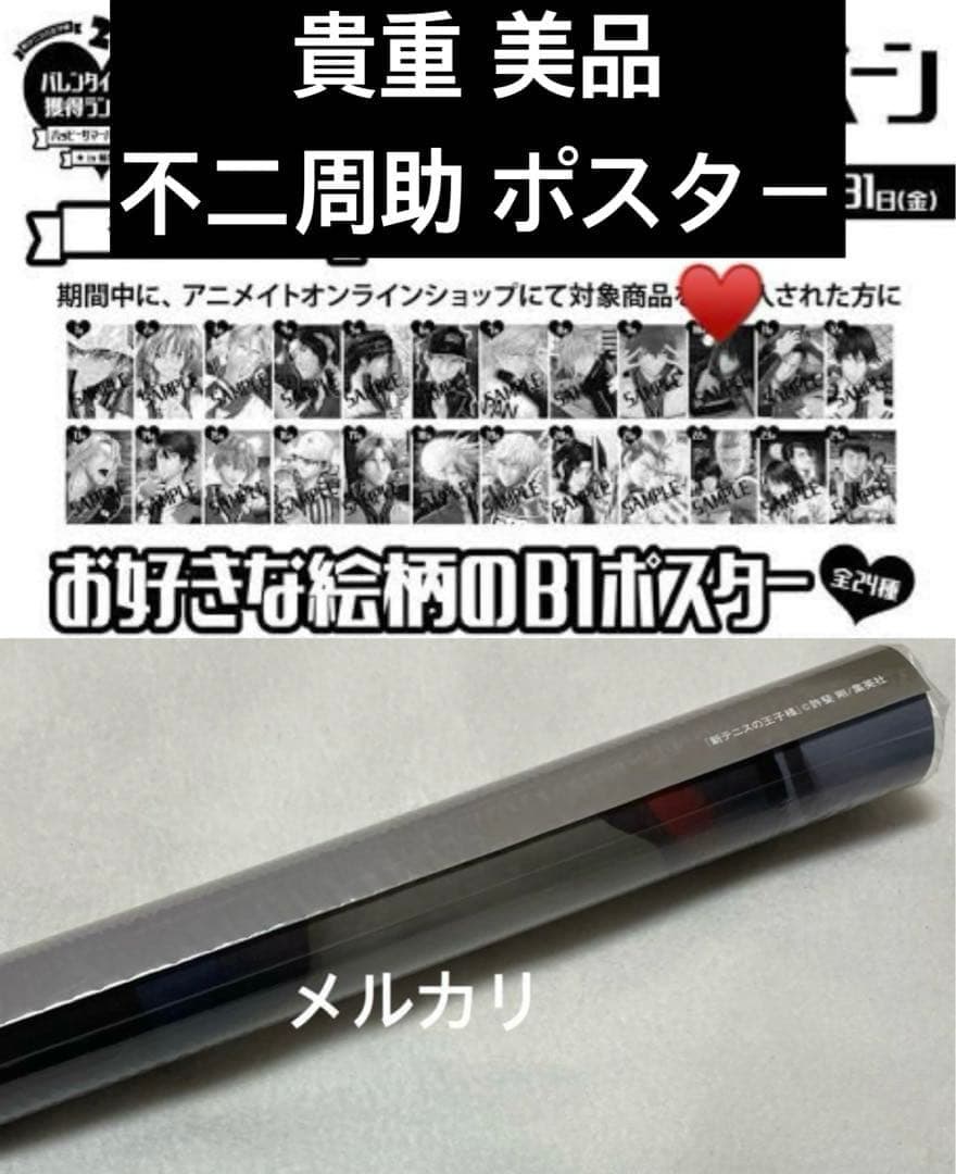 新テニスの王子様 全巻購入特典 不二周助 表紙 B1ポスター 新テニスの王子様 全巻購入特典 不二周助 表紙 B1ポスター 新テニスの