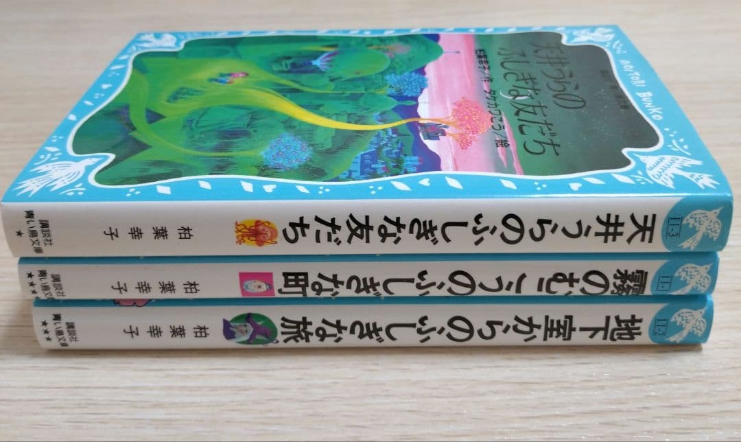 レア本 霧のむこうのふしぎな町 地下室からのふしぎな旅 天井うらの