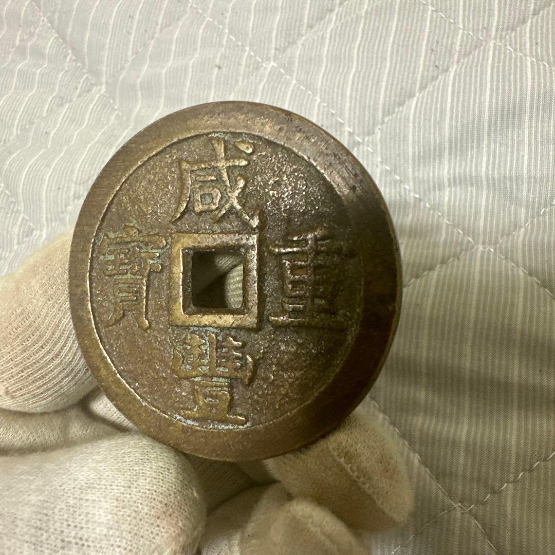 希少】中国古銭咸豊重寶當十五穴銭 渡来銭 絵銭 古銭