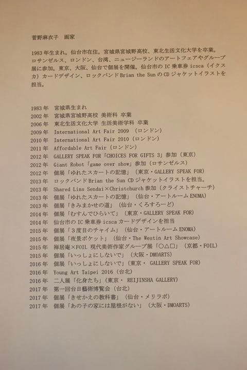 菅野麻衣子　曖昧な逃避行