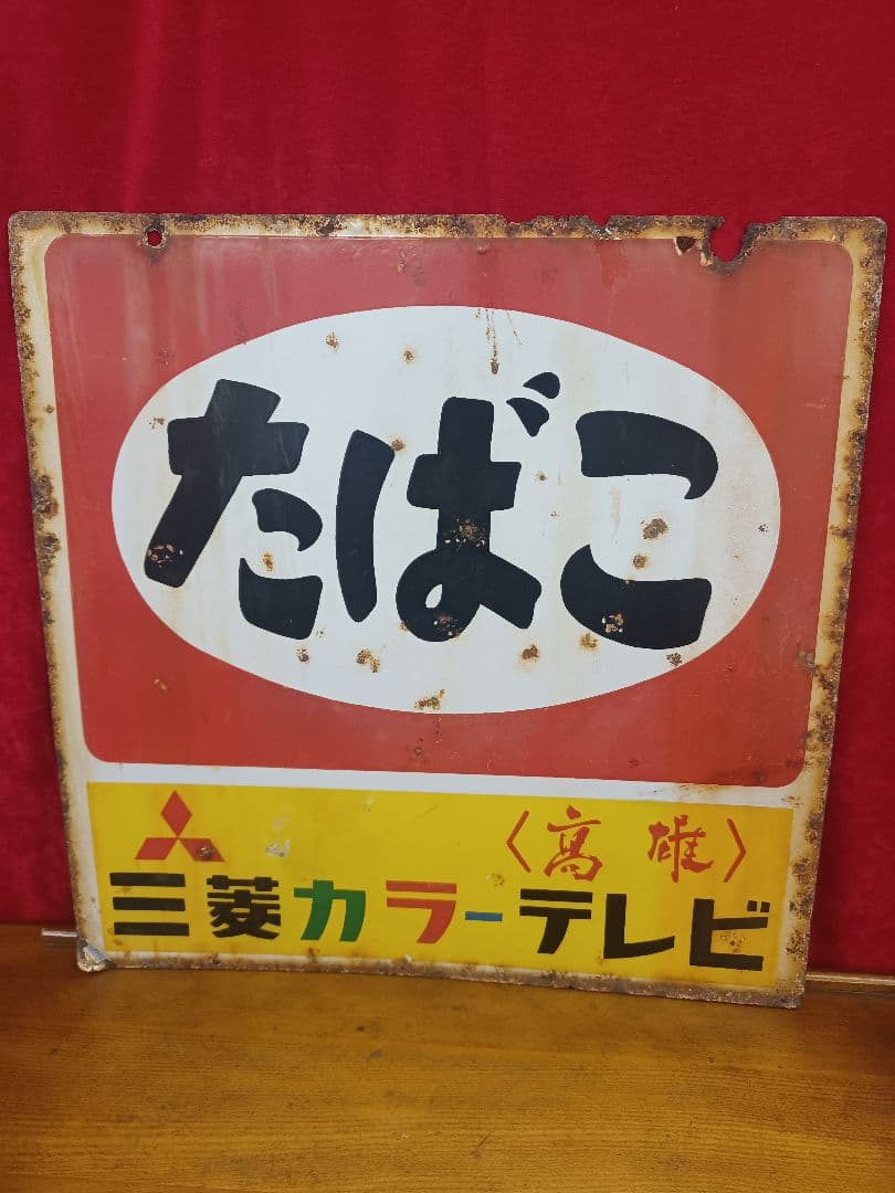レトロ ホーロー看板琺瑯看板 昭和レトロ タバコ 45×45 三菱カラーテレビ