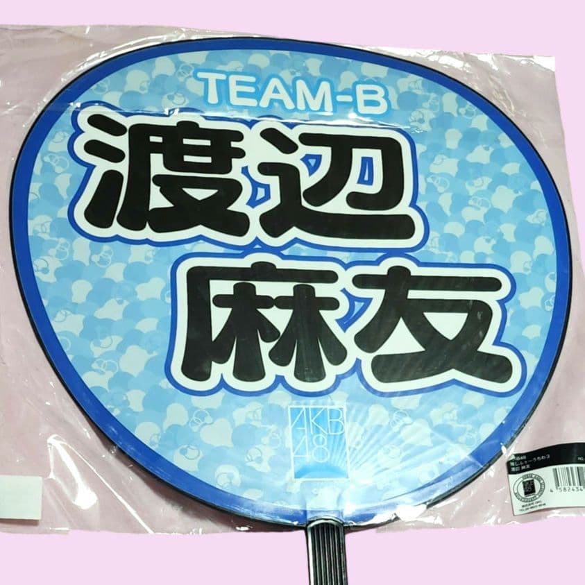 AKB48 渡辺麻友 うちわ 2点セット チームB 渡り廊下走り隊 まゆゆ