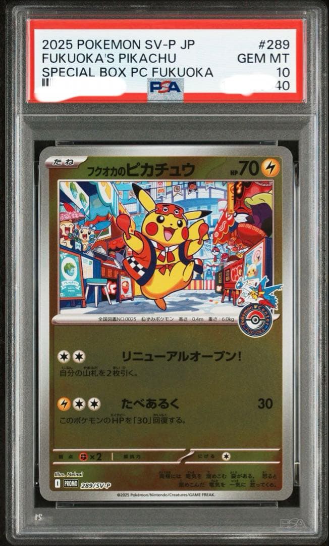 PSA10 フクオカのピカチュウ ポケモンセンター スペシャルボックス