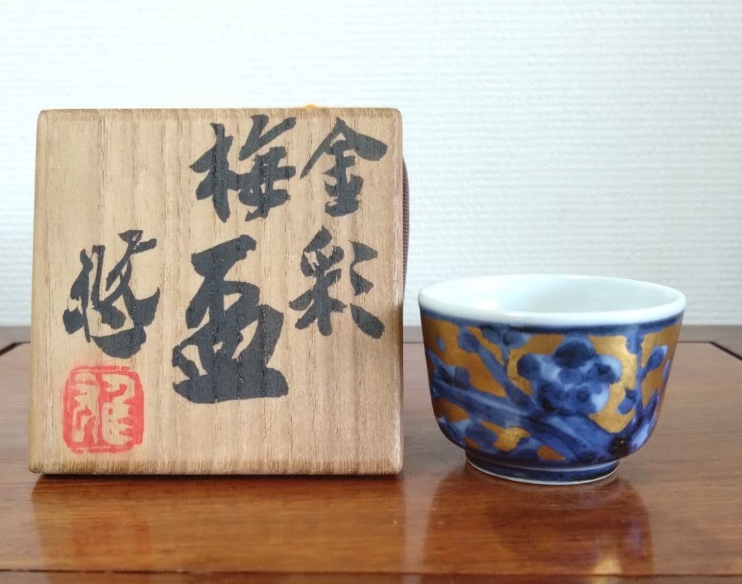 近藤悠三作 金彩梅盃 共箱 人間国宝 近藤悠三染付盃 - メルカリ