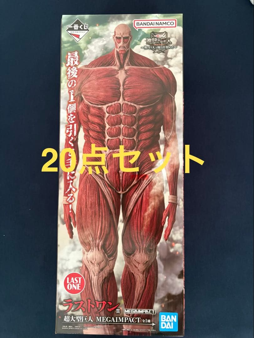 一番くじ 進撃の巨人MEGAIMPACT ラストワン賞 おまけ付き 新品未開封