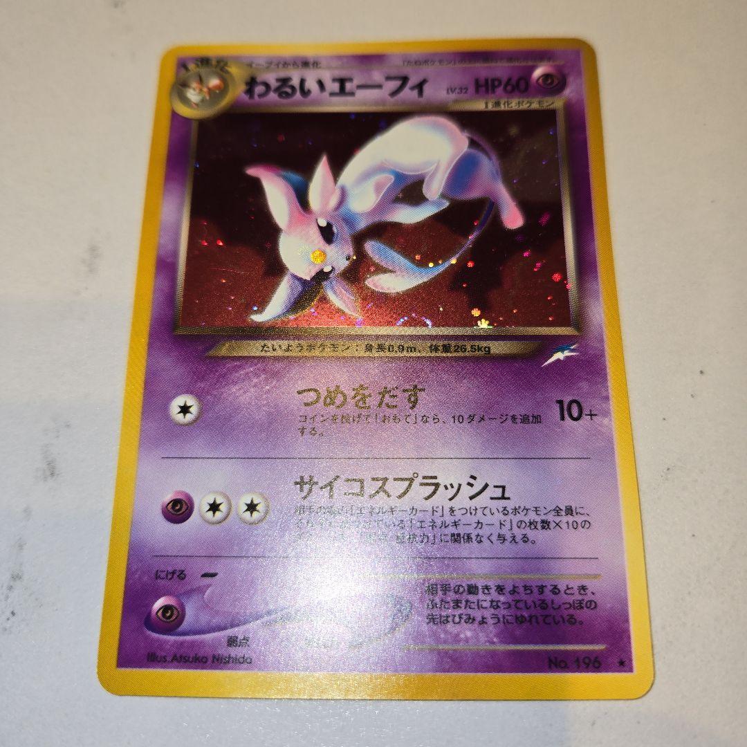 わるいエーフィ ☆ 拡張パック第4弾 闇、そして光へ… ☆ わるい