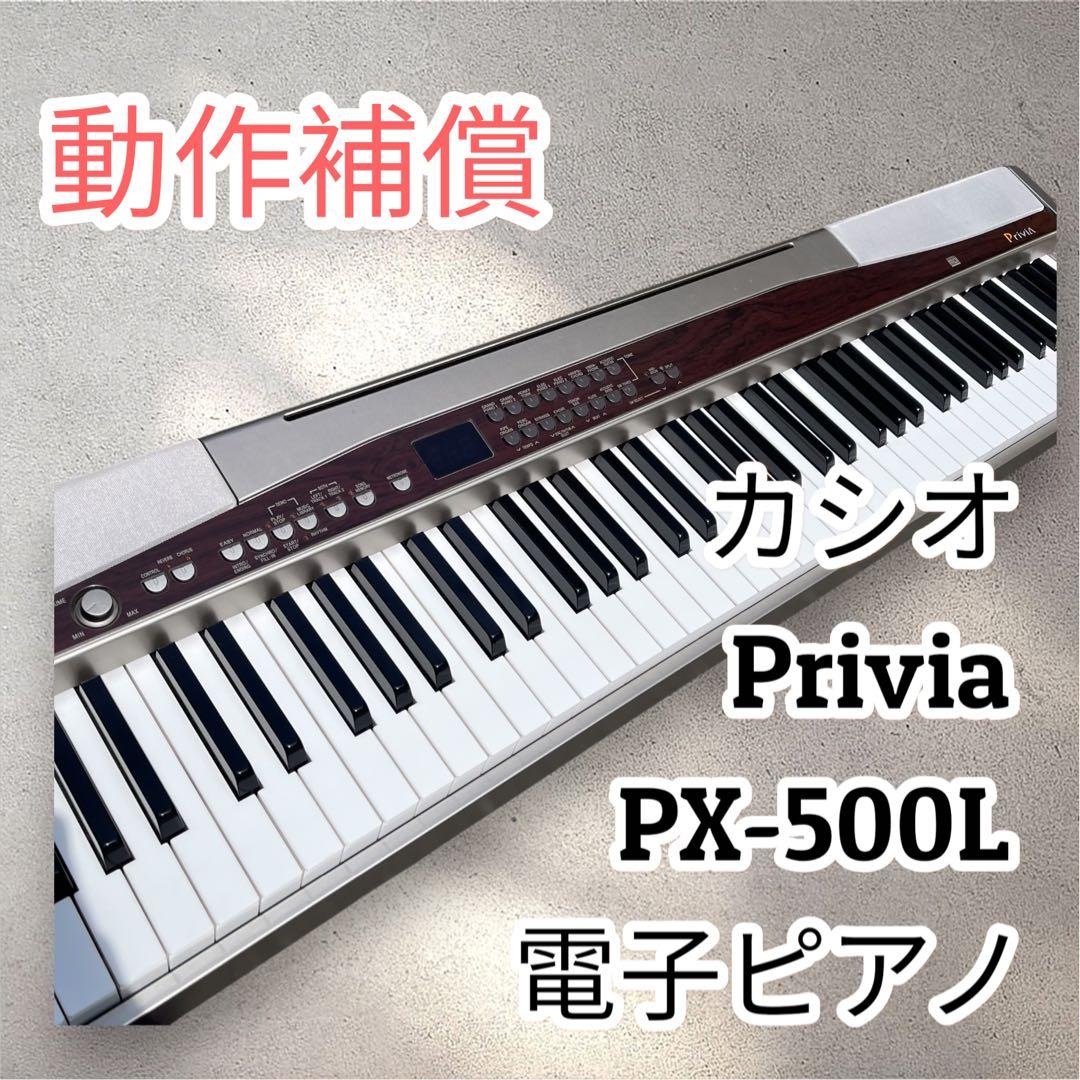 CASIO 電子ピアノ Privia PX-500L CASIO カシオ PX-500L 動作確認済み