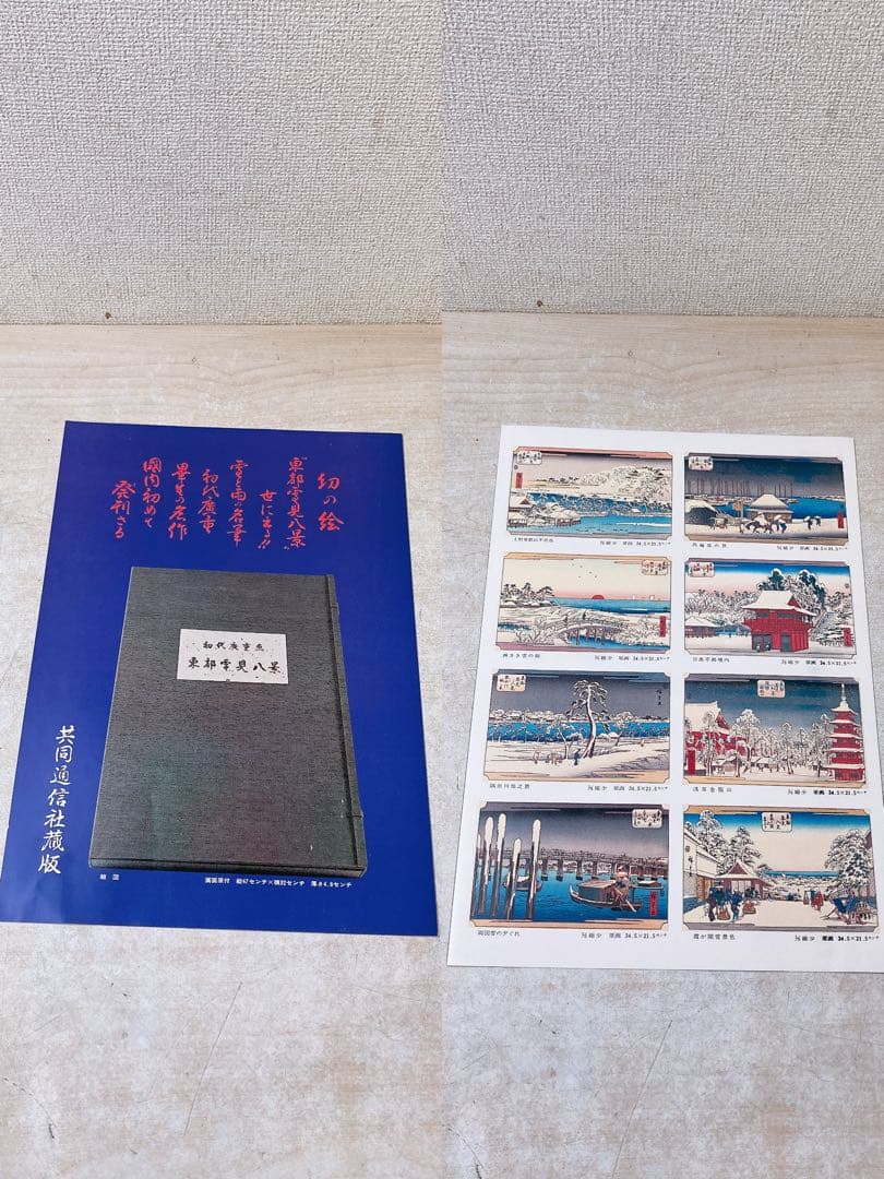 希少☆木版 初代廣重画 東都雪見八景 限定250部 第216号 共同