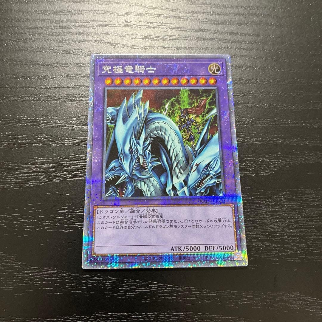 遊戯王 究極竜騎士 プリズマティックシークレットレア1枚