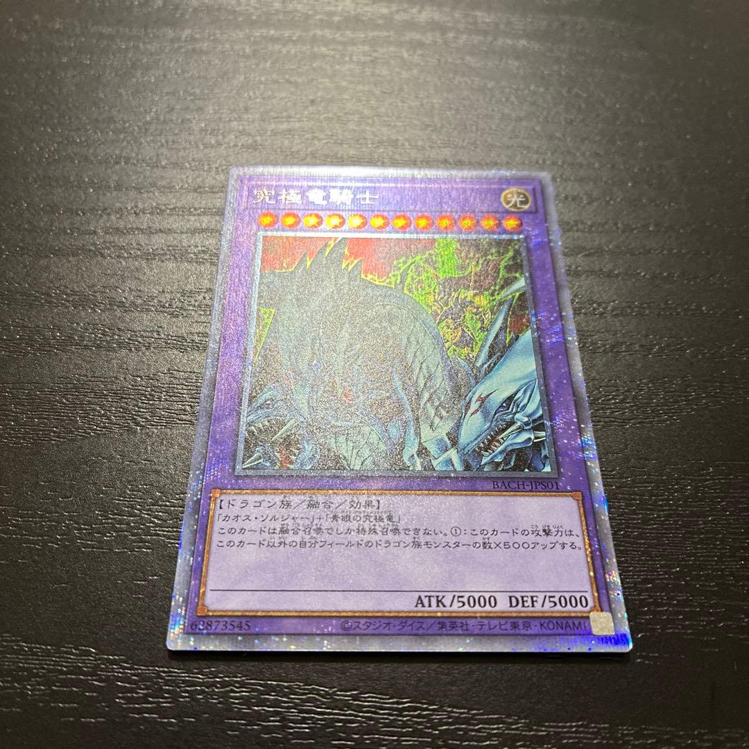 遊戯王 究極竜騎士 プリズマティックシークレットレア1枚