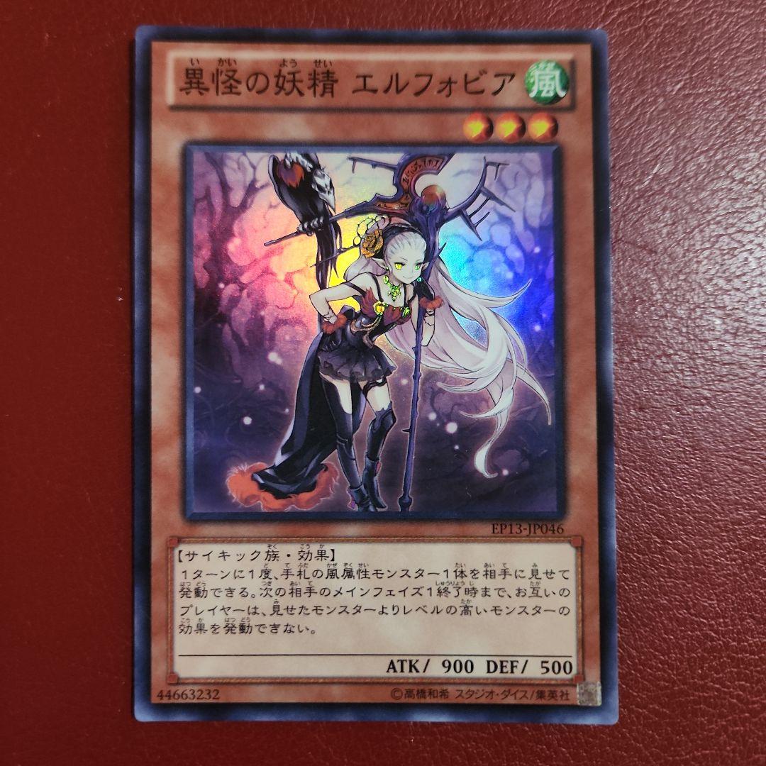 遊戯王 異怪の妖精 エルフォビア - メルカリ