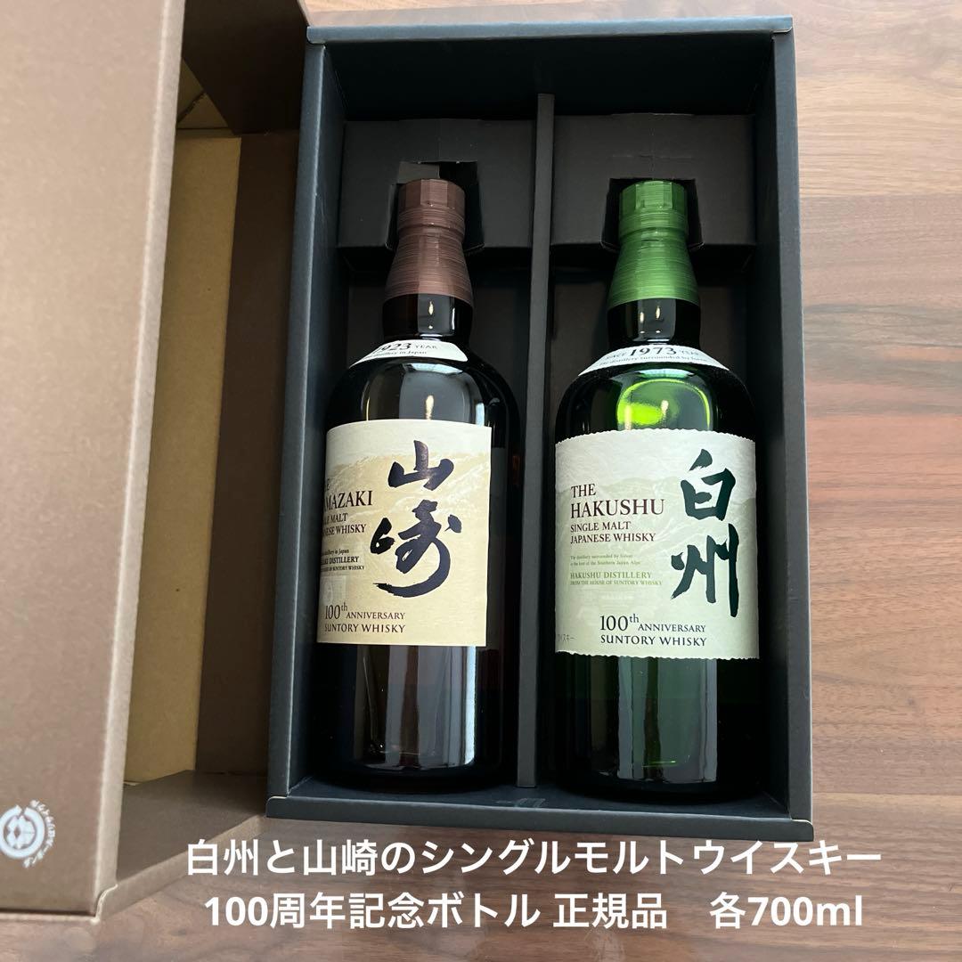 白州と山崎シングルモルトウイスキー、100周年記念ボトル 正規品 各700ml