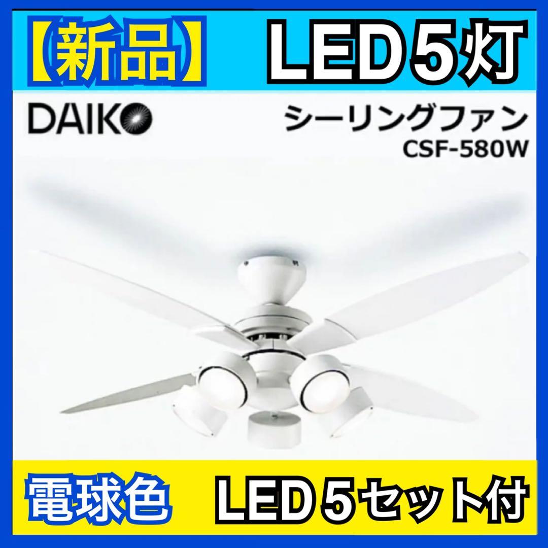 新品】DAIKO シーリングファンライト CSF-580W ホワイト 5灯 - メルカリ