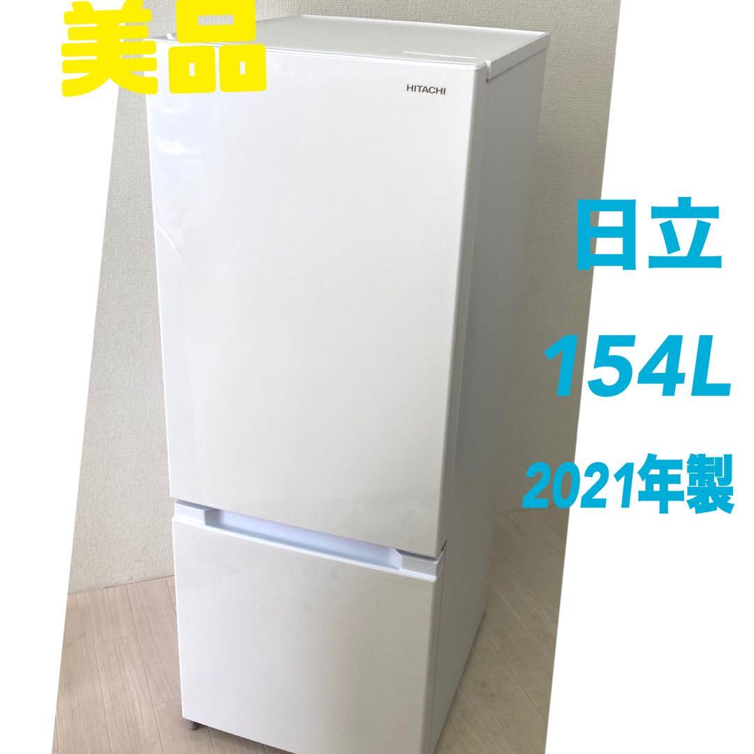 HITACHI ノンフロン冷凍冷蔵庫RL-154RA 2021年製