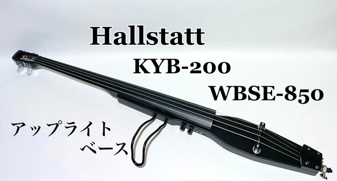 Hallstatt KYB-200 WBSE-850 アップライトベース - メルカリ