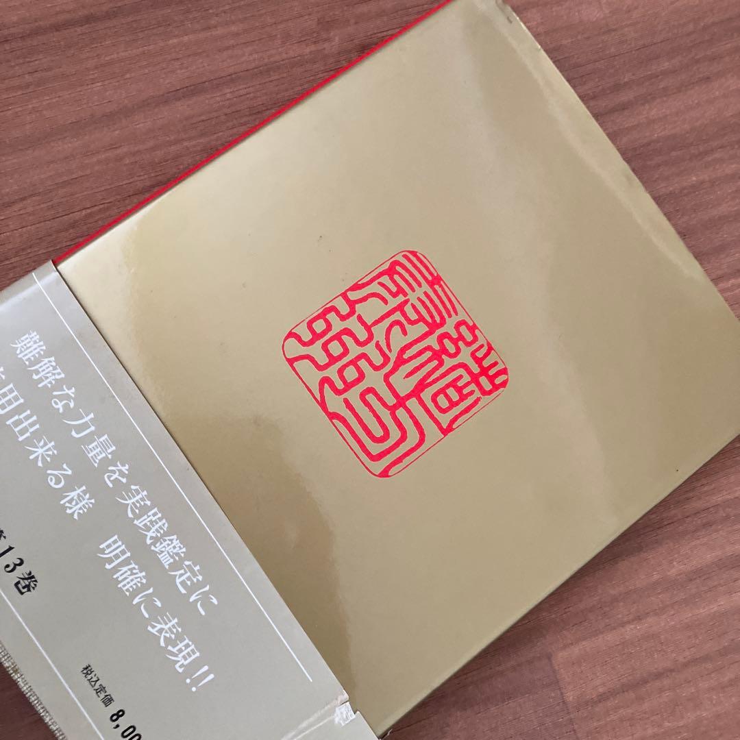 四柱推命 学奥儀傅 緒方泰州 四柱推命学奥儀伝（中級力量