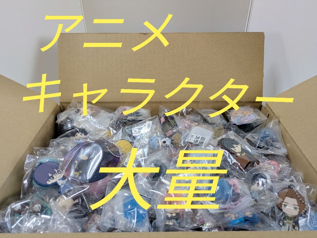 未使用入り♪アニメキャラクターグッズ大量まとめ売り ガチャガチャ