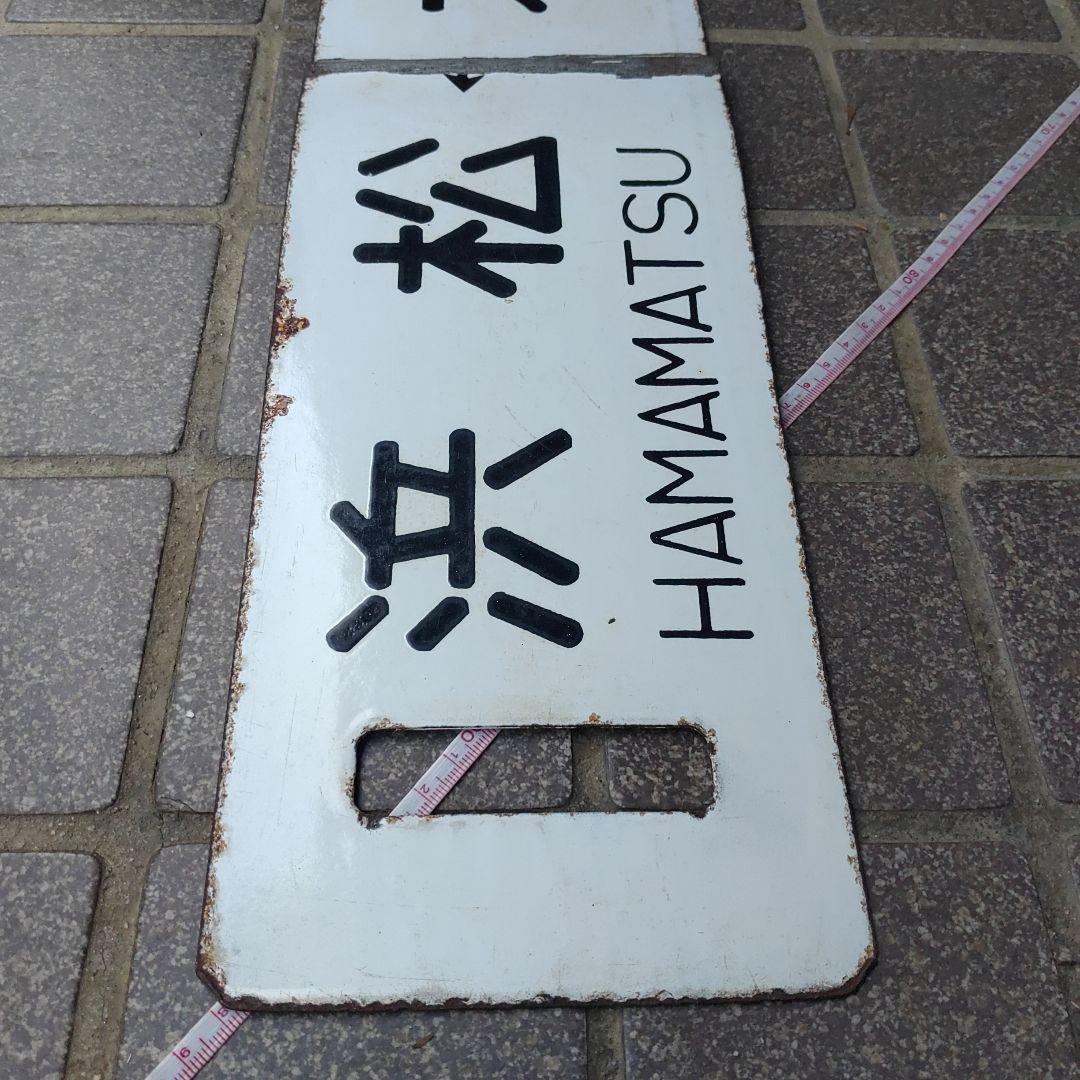 【サボ　行先板】（表）大垣 ŌGAKI↔米原 MAIBARA（裏）浜松↔大垣