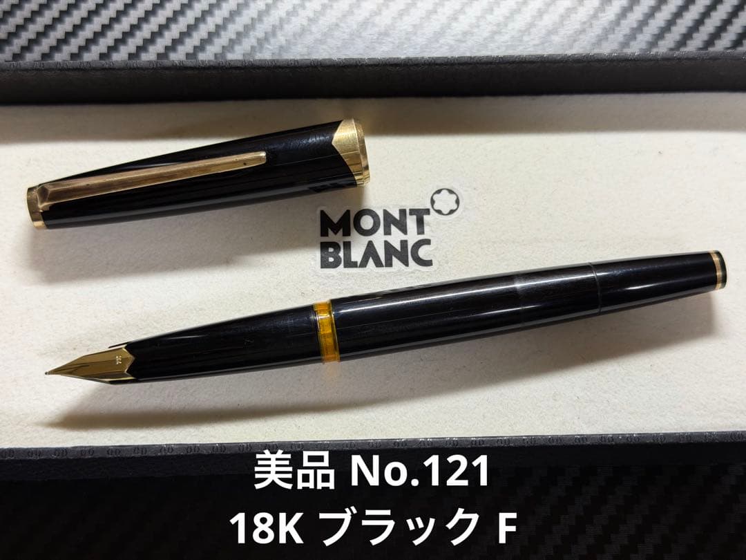 美品 モンブラン No.121 18K ブラック F 細字 万年筆 - メルカリ