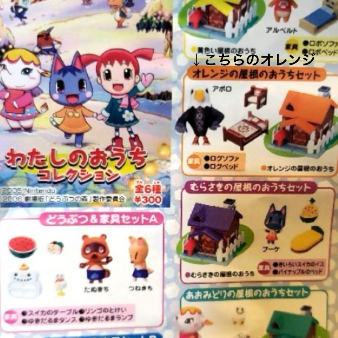 どうぶつの森 わたしのおうちコレクション2種＆森をつくろ フィギュア