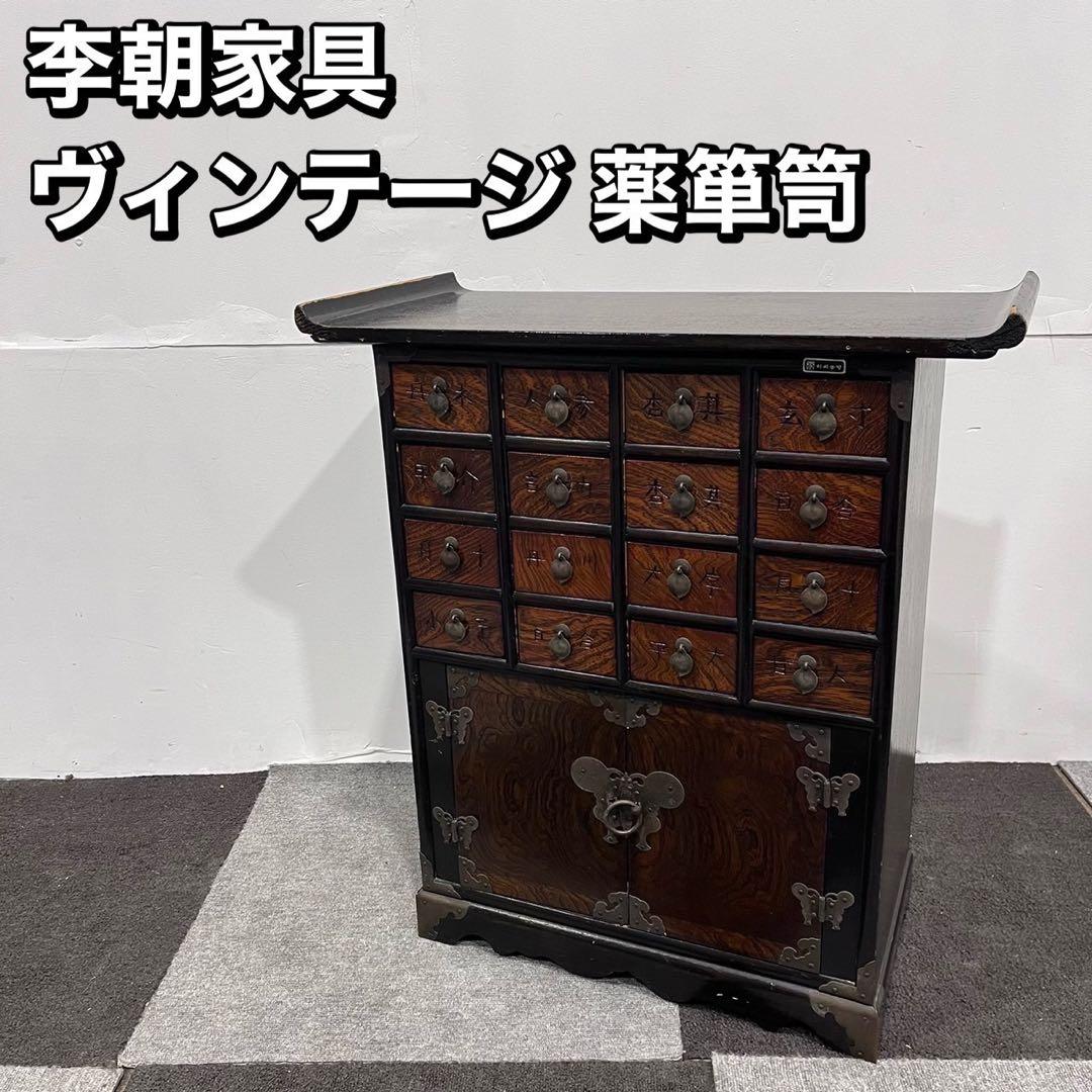 李朝家具 朝鮮家具 薬箪笥 ヤクジャン 楽天市場】李朝家具 薬箪笥